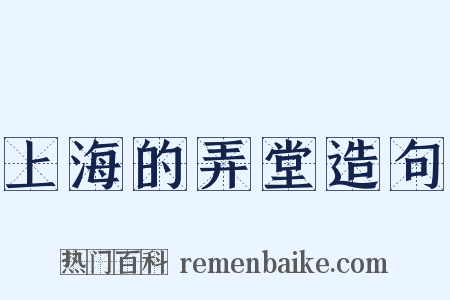 上海的弄堂造句是什么意思的图片